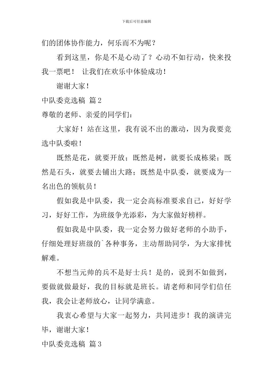 【精华】中队委竞选稿三篇_第2页