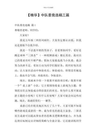 【精华】中队委竞选稿三篇