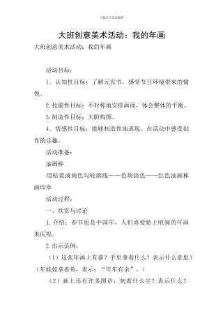 大班创意美术活动：我的年画