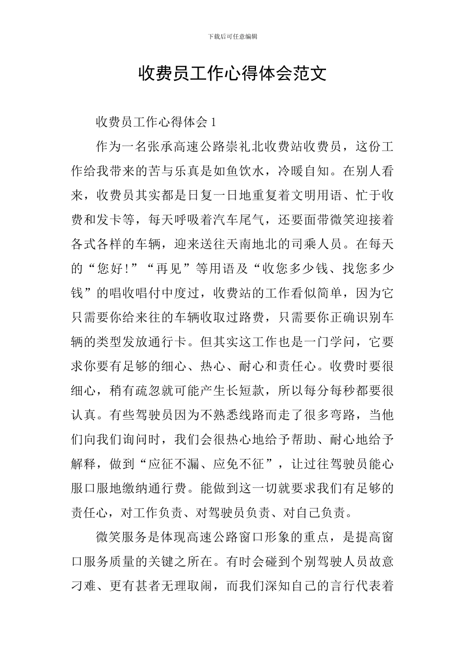 收费员工作心得体会范文_第1页