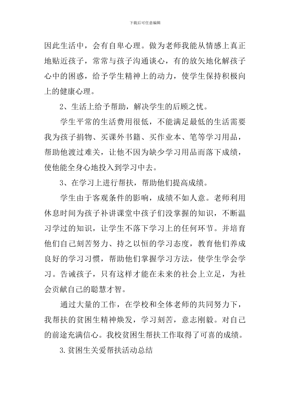 贫困生关爱帮扶活动总结_第3页