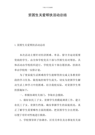 贫困生关爱帮扶活动总结