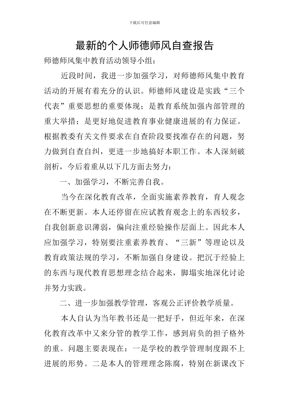 最新的个人师德师风自查报告_第1页