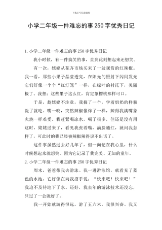 小学二年级一件难忘的事250字优秀日记