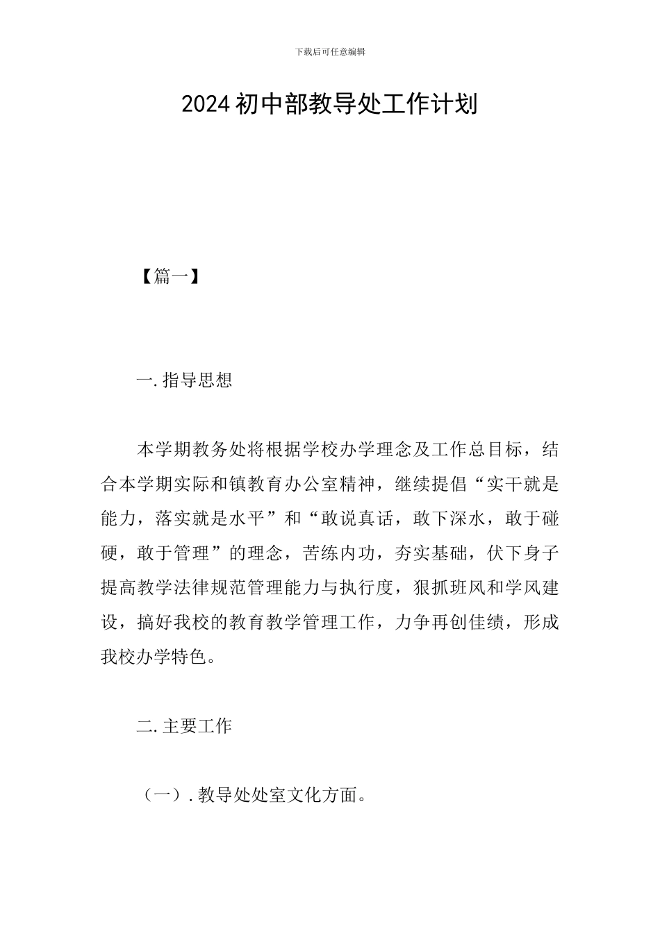 2019初中部教导处工作计划_第1页