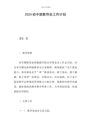 2019初中部教导处工作计划