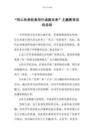 “用心传承经典用行成就未来”主题教育活动总结