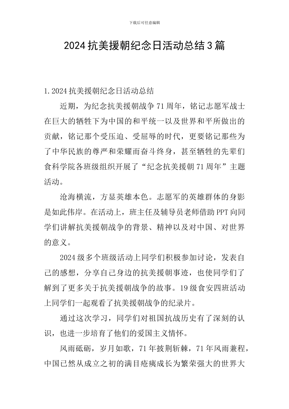 2024抗美援朝纪念日活动总结3篇_第1页