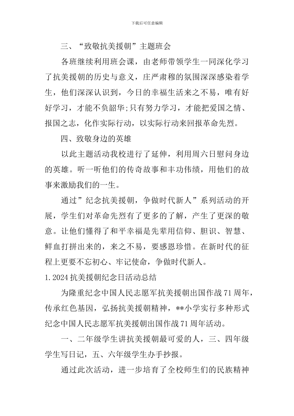 2024抗美援朝纪念日活动总结3篇_第3页