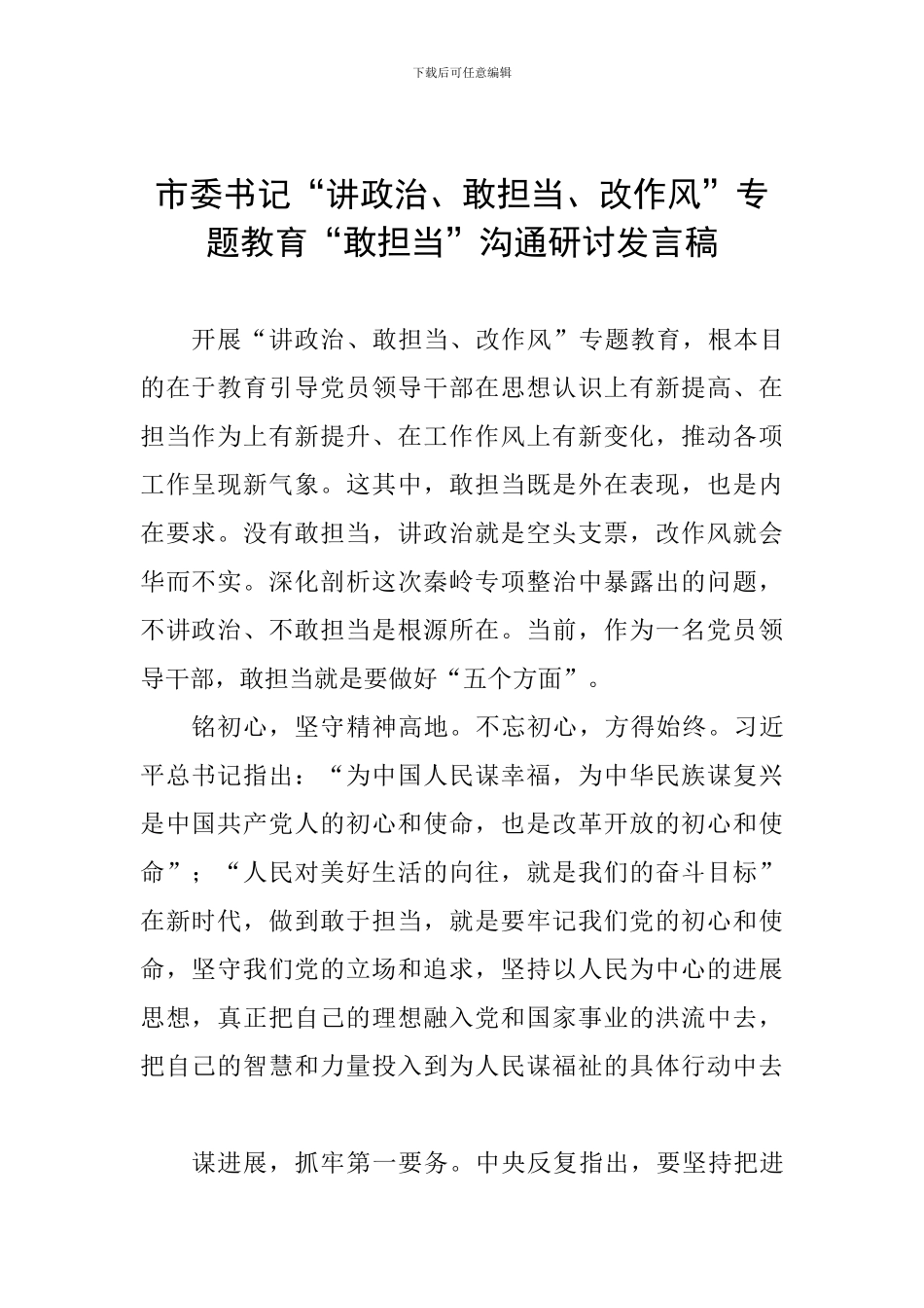 市委书记“讲政治、敢担当、改作风”专题教育“敢担当”交流研讨发言稿_第1页