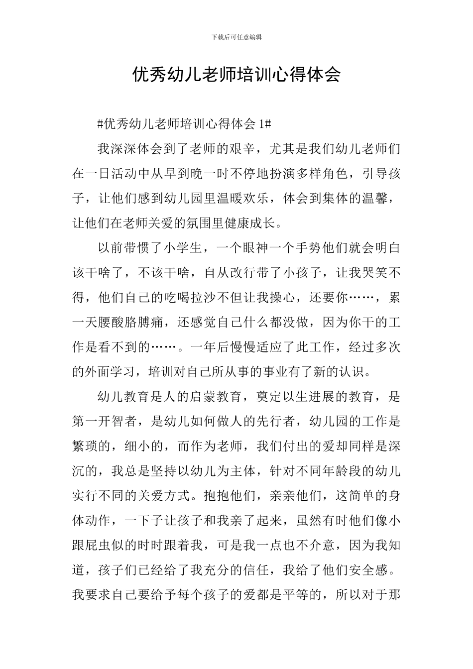 优秀幼儿教师培训心得体会_第1页