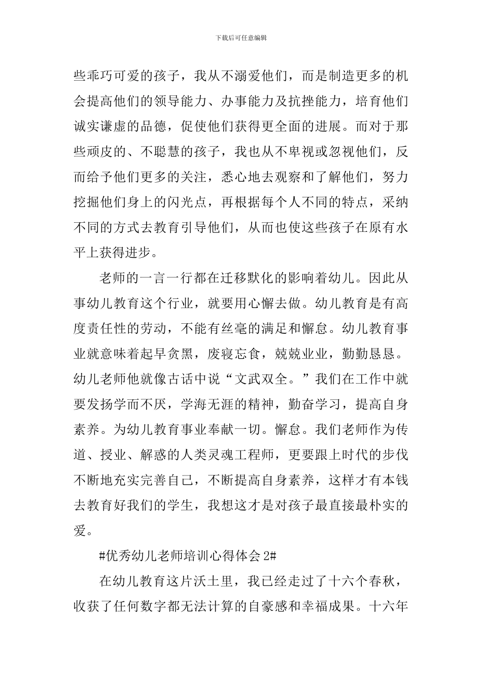 优秀幼儿教师培训心得体会_第2页