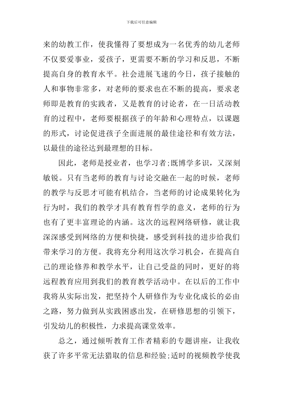 优秀幼儿教师培训心得体会_第3页