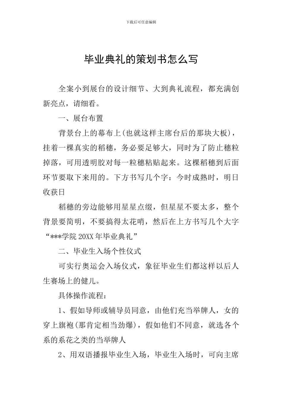 毕业典礼的策划书怎么写_第1页