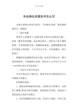 毕业典礼的策划书怎么写