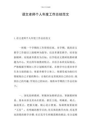 语文教师个人年度工作总结范文