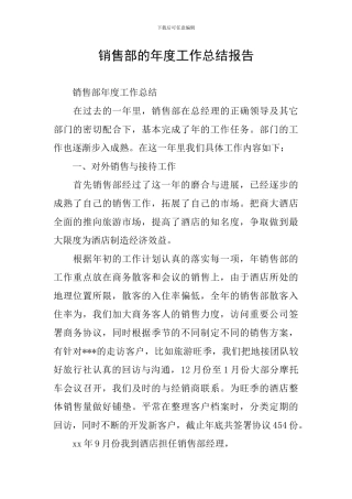 销售部的年度工作总结报告