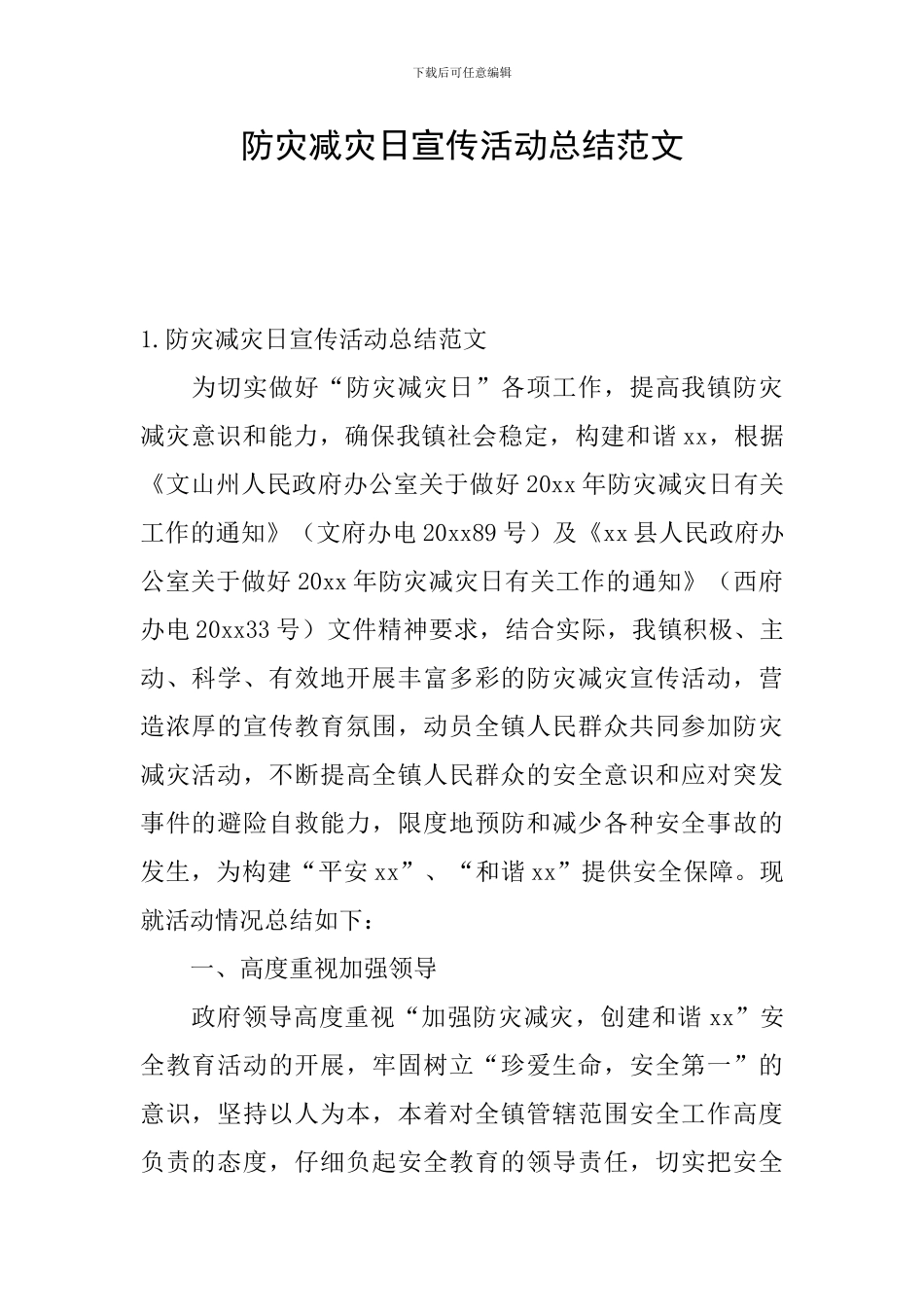 防灾减灾日宣传活动总结范文_第1页