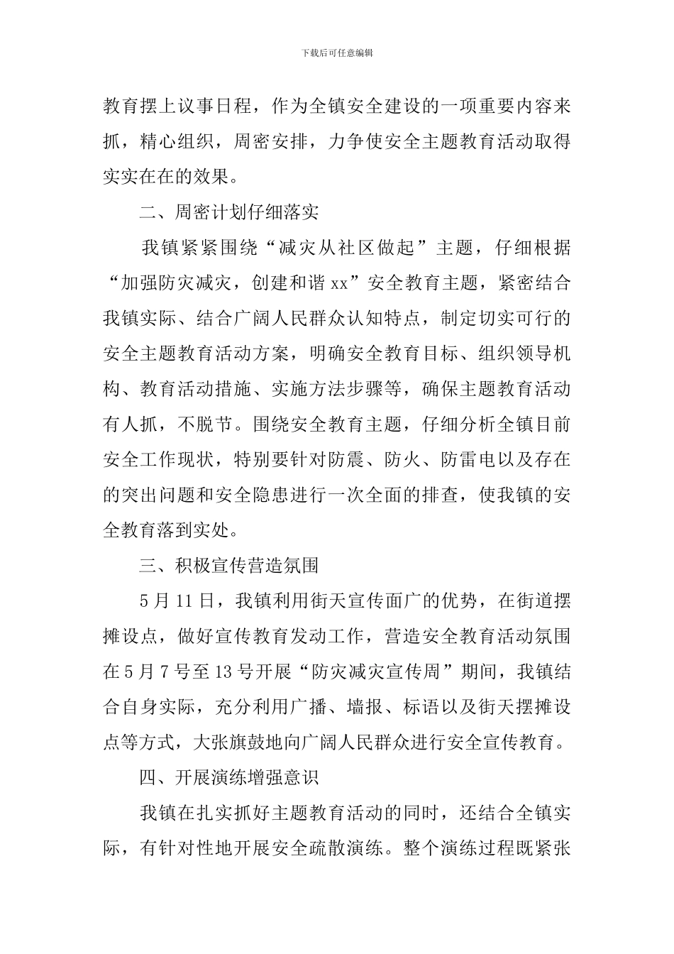 防灾减灾日宣传活动总结范文_第2页