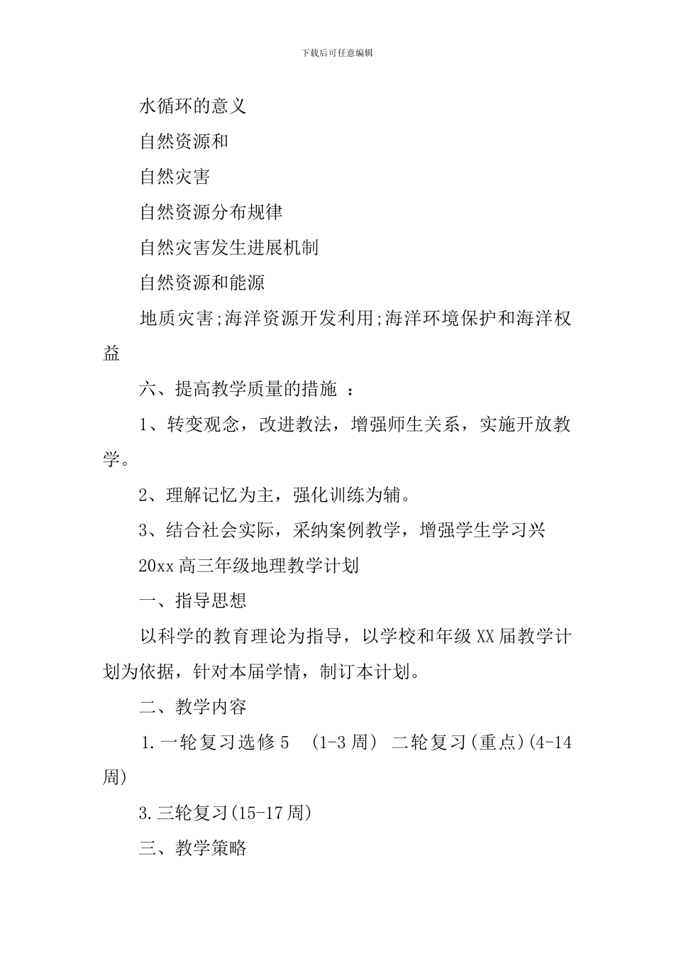 2024年高一年级地理教学计划_第3页
