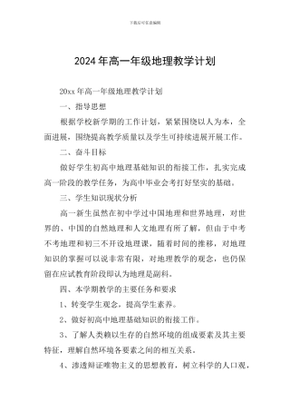 2024年高一年级地理教学计划