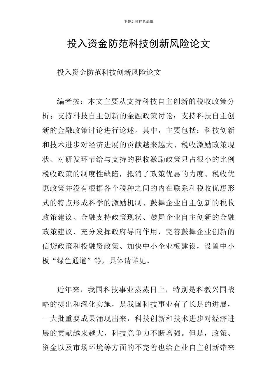 投入资金防范科技创新风险论文_第1页