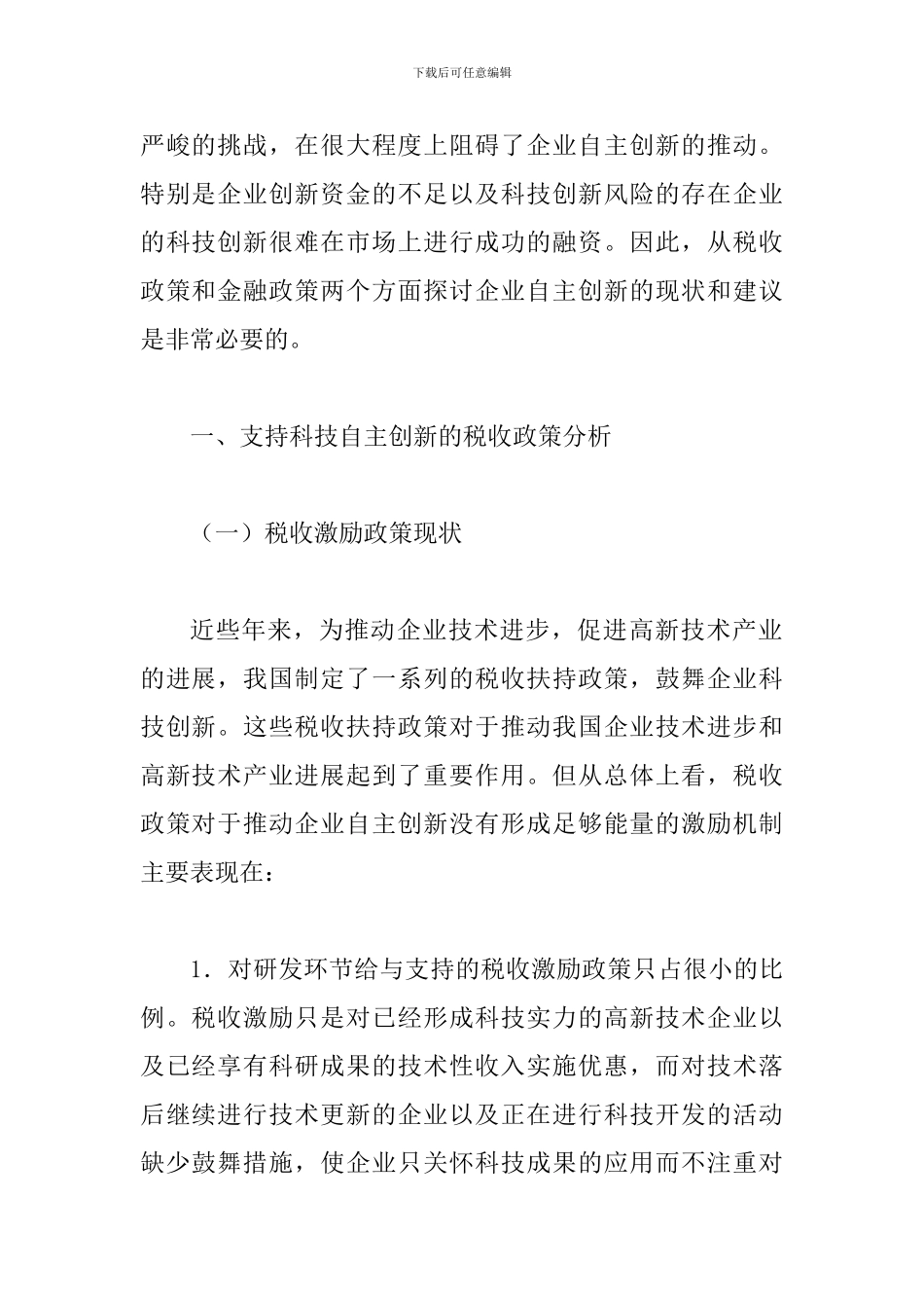 投入资金防范科技创新风险论文_第2页