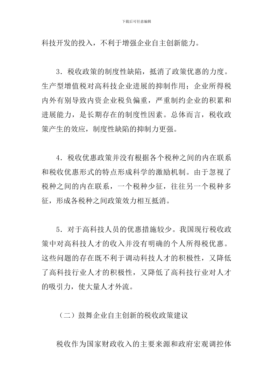 投入资金防范科技创新风险论文_第3页