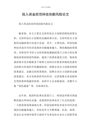 投入资金防范科技创新风险论文