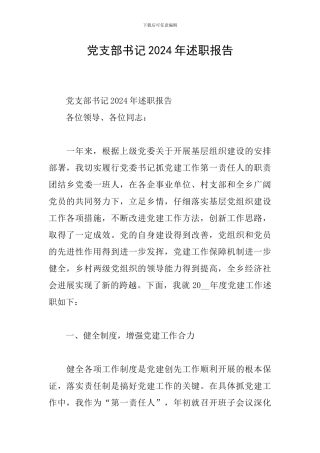 党支部书记2024年述职报告