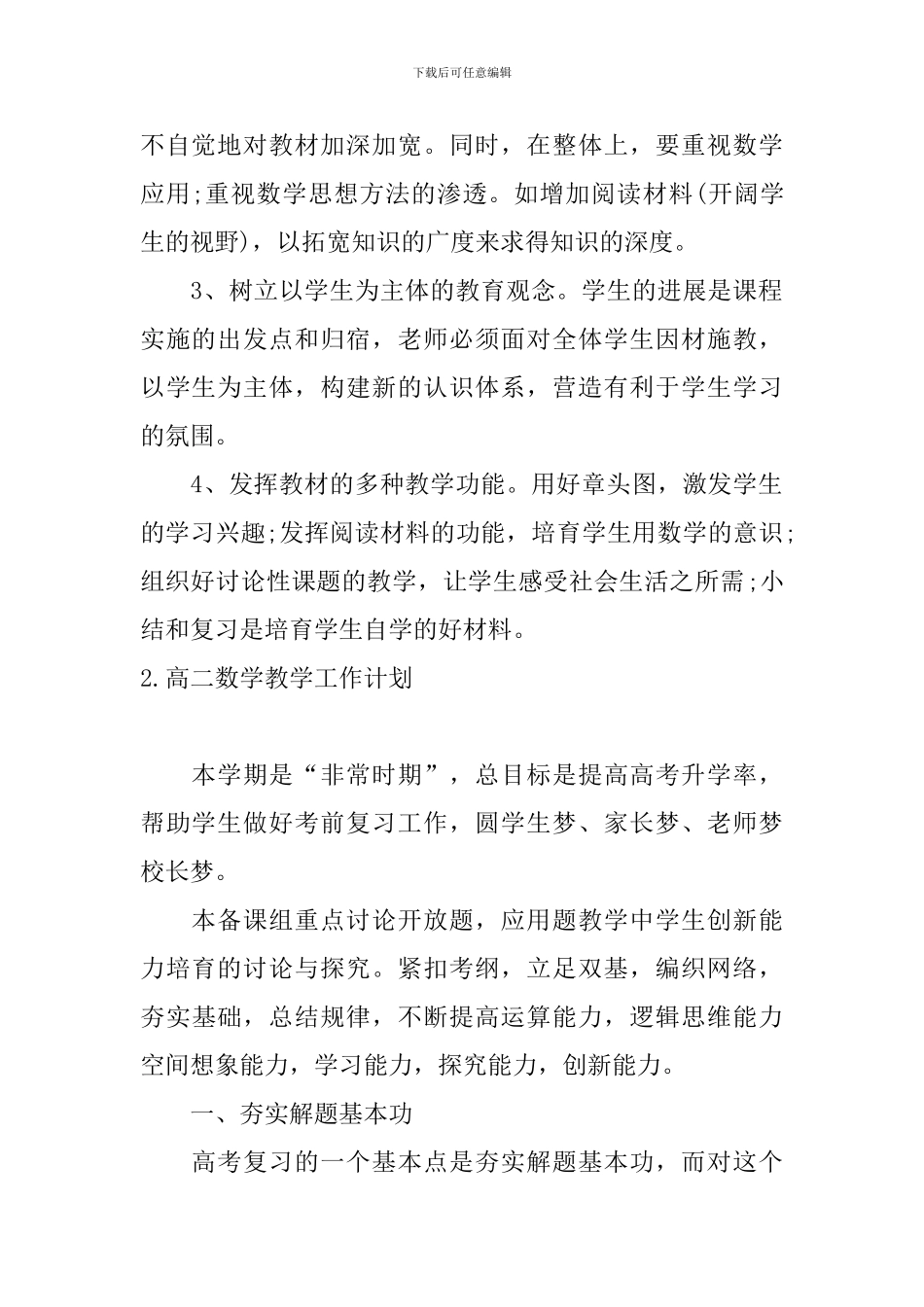 高二数学教学工作计划5篇_第2页