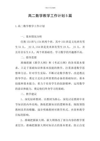 高二数学教学工作计划5篇