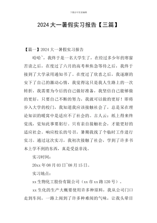 2024大一暑假实习报告