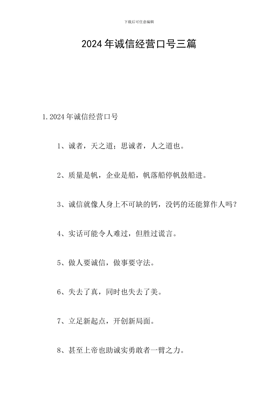 2024年诚信经营口号三篇_第1页