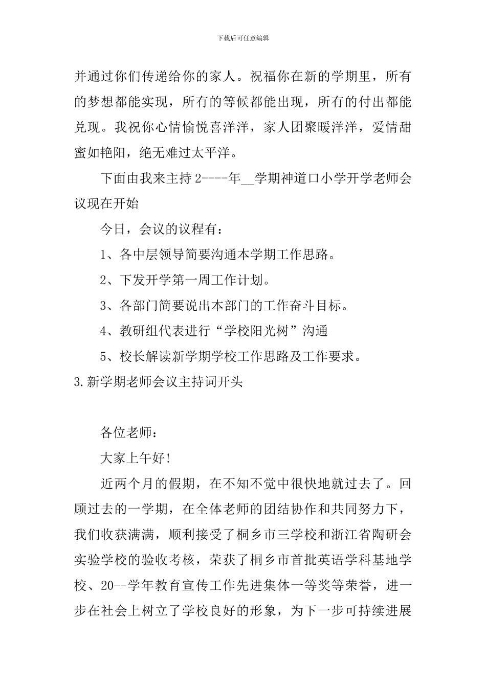 新学期教师会议主持词开头_第2页