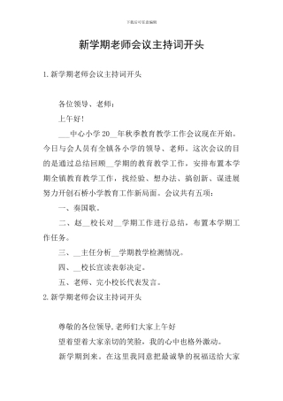 新学期教师会议主持词开头