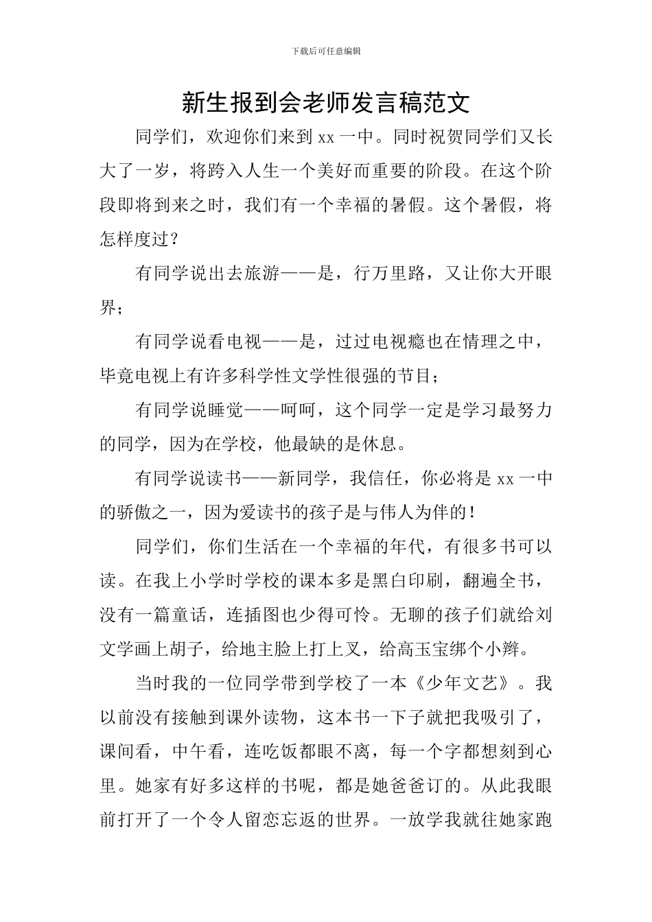新生报到会教师发言稿范文_第1页
