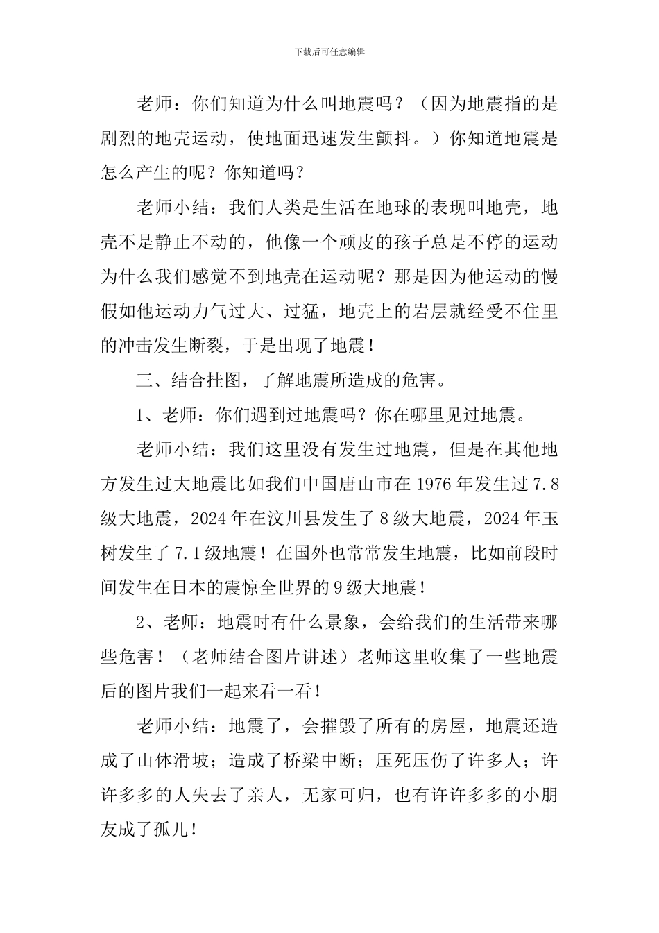 幼儿园地震来了怎么办安全教育教案范文10篇_第2页