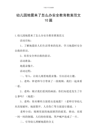 幼儿园地震来了怎么办安全教育教案范文10篇