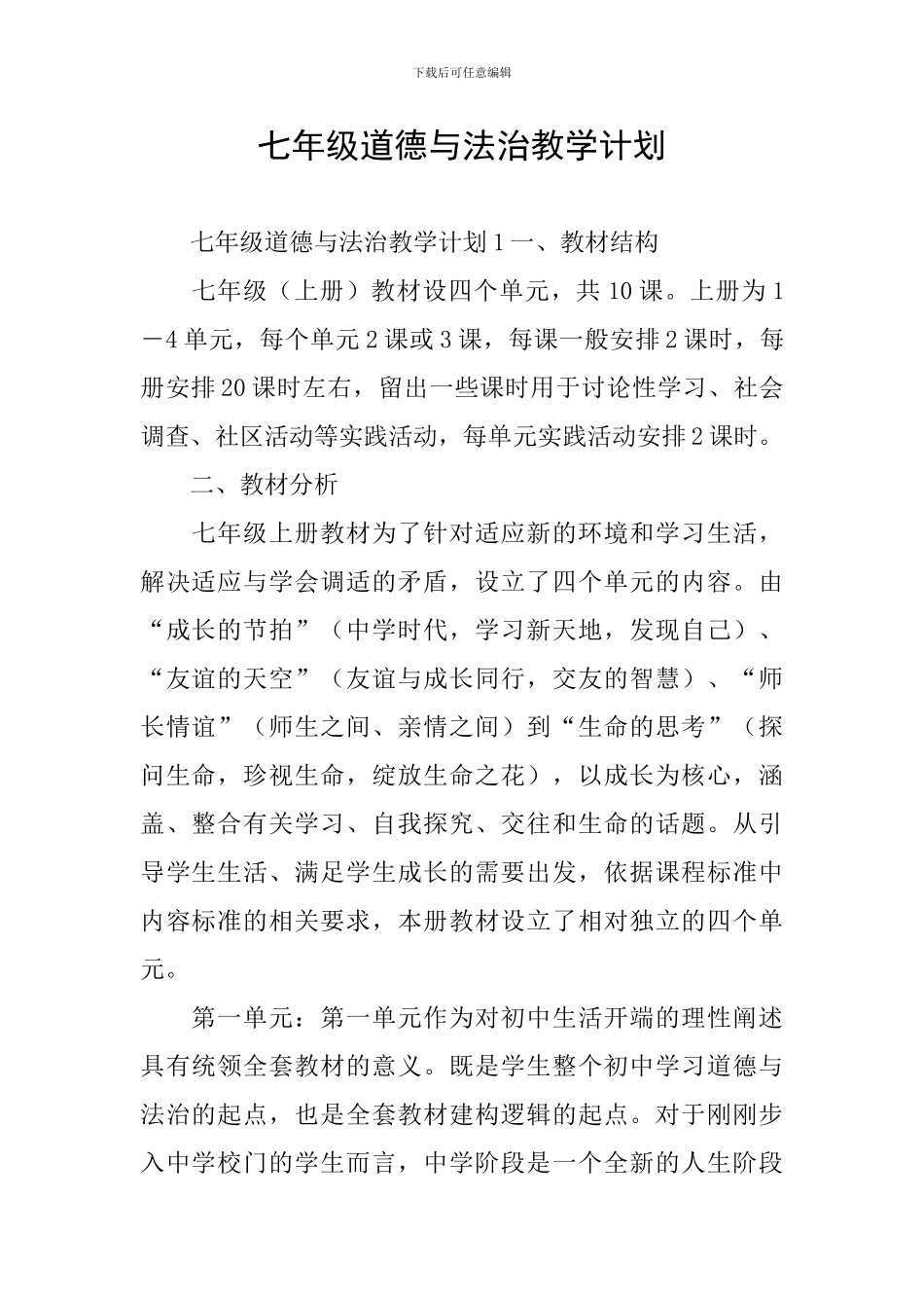七年级道德与法治教学计划_第1页