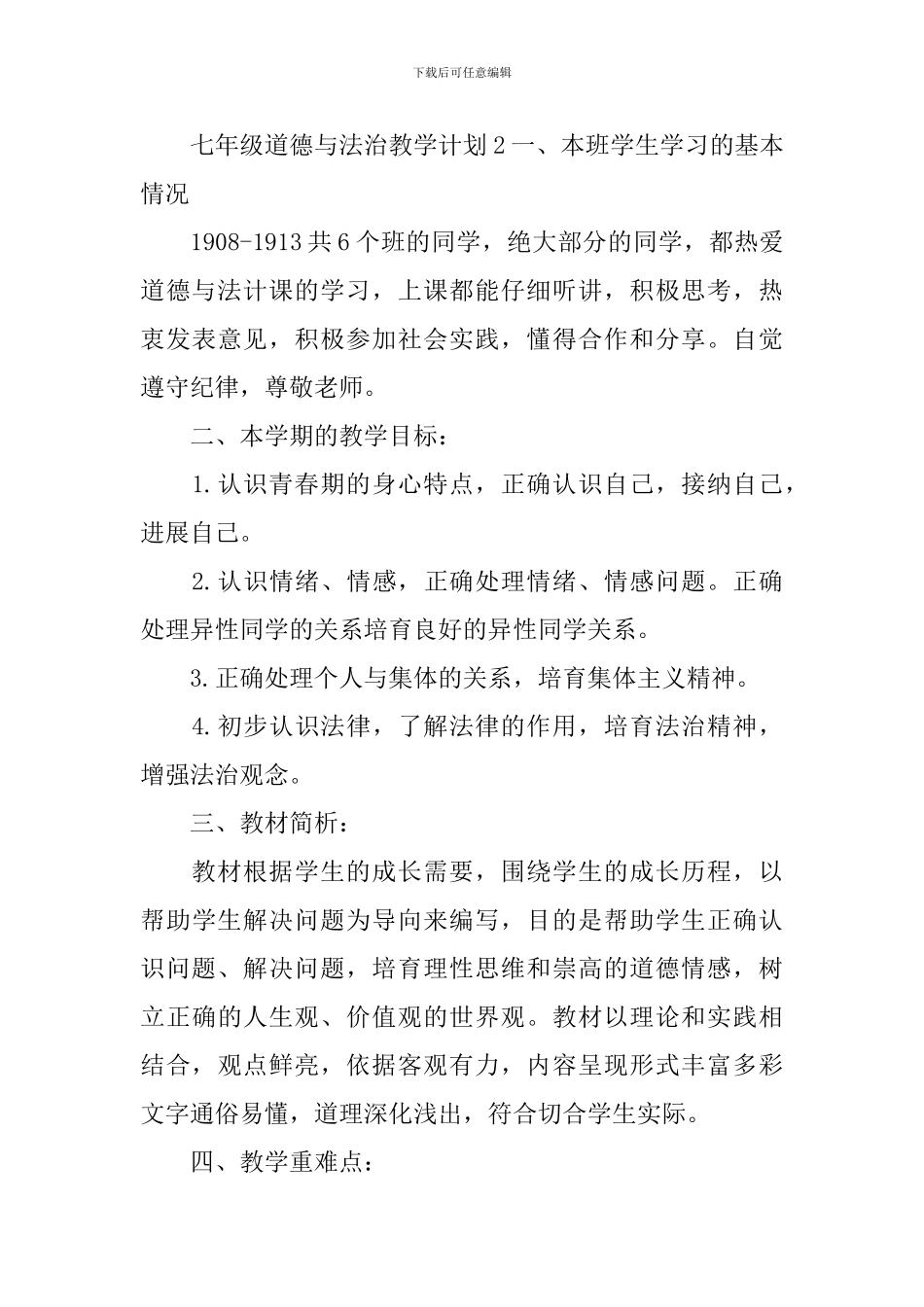 七年级道德与法治教学计划_第3页