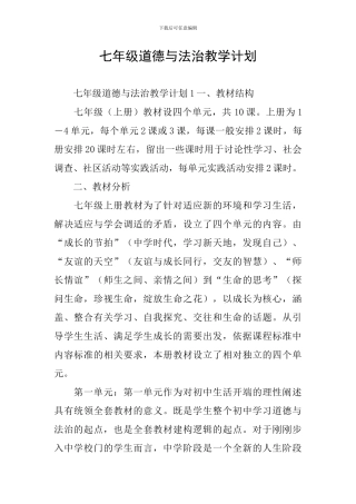 七年级道德与法治教学计划