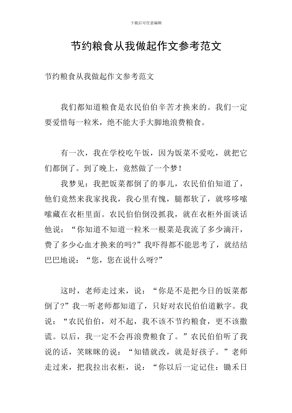 节约粮食从我做起作文参考范文_第1页