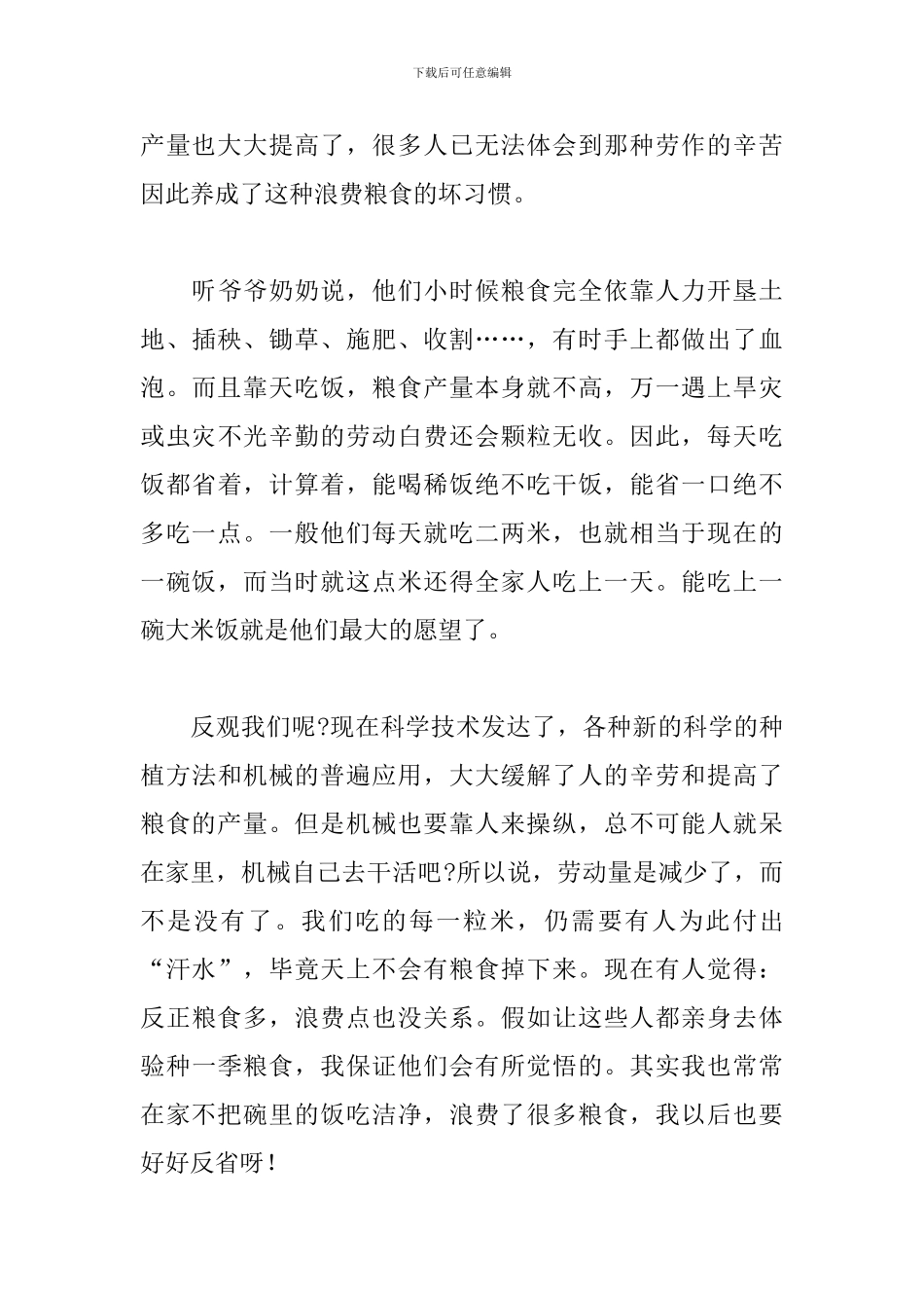 节约粮食从我做起作文参考范文_第3页