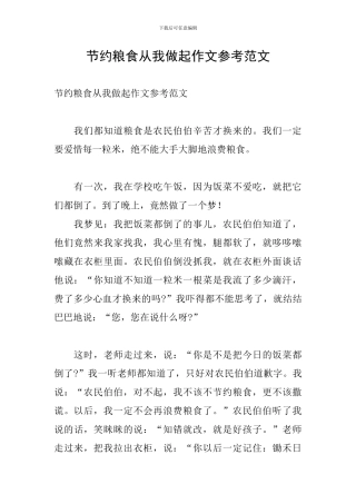 节约粮食从我做起作文参考范文