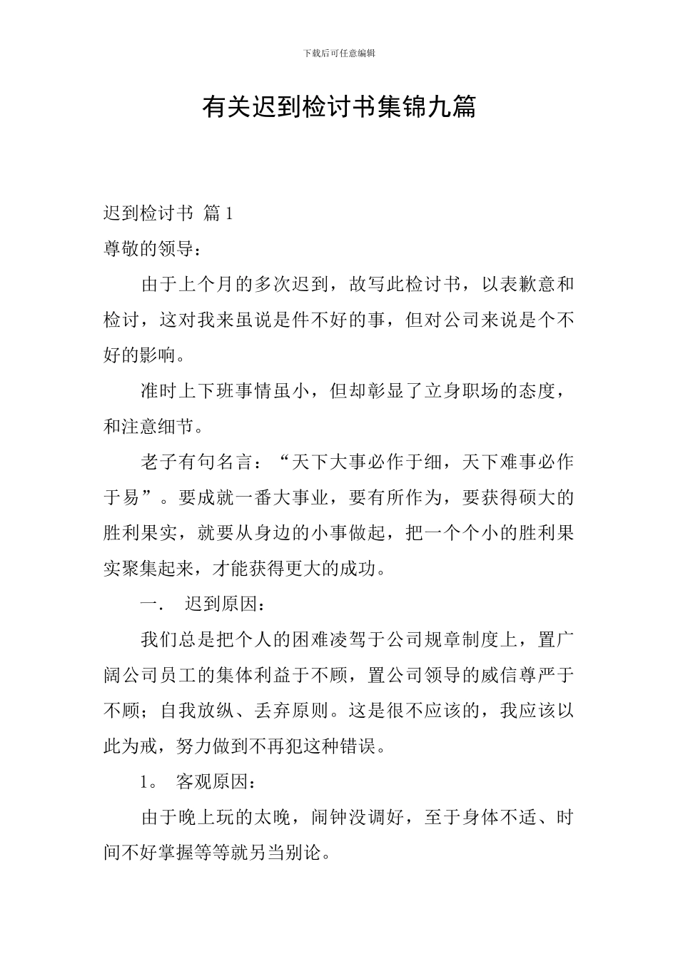 有关迟到检讨书集锦九篇_第1页