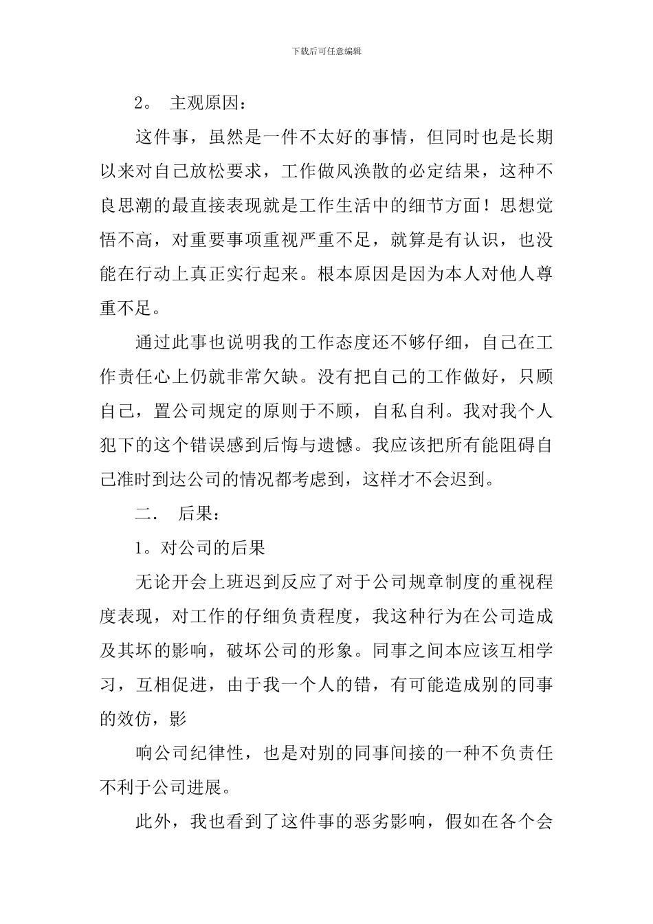 有关迟到检讨书集锦九篇_第2页