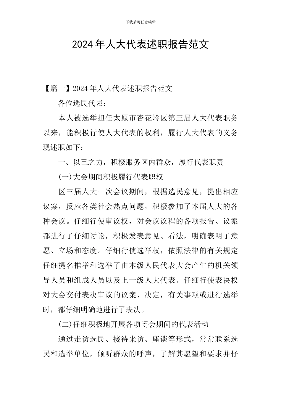 2024年人大代表述职报告范文_第1页