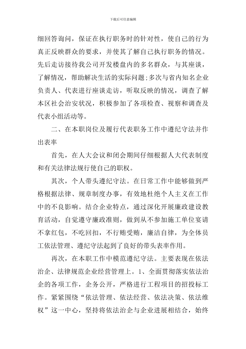 2024年人大代表述职报告范文_第2页