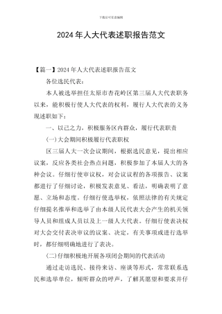 2024年人大代表述职报告范文